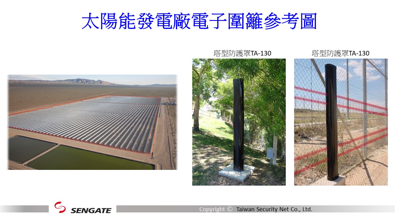 太陽能發電廠電子圍籬紅外線偵測器.jpg